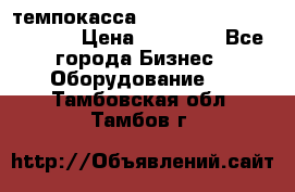 темпокасса valberg tcs 110 as euro › Цена ­ 21 000 - Все города Бизнес » Оборудование   . Тамбовская обл.,Тамбов г.